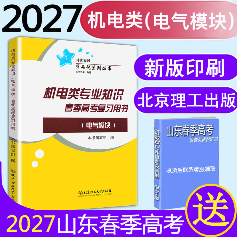 现货速发2027年春季高考职教高考时代春风学而优机电类专业知识电气模块春季高考机电电气模块山东省春考机电类专业