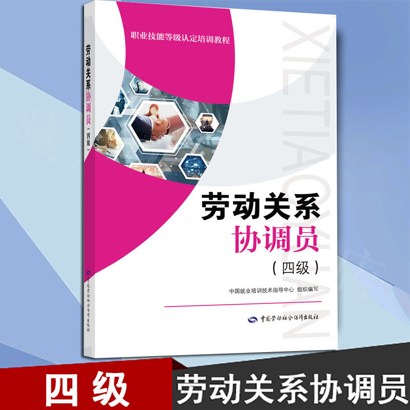 正版现货劳动关系协调员四级教材9787516748237中国就业培训技术指导中心中国劳动社会保障出版社职业技能鉴定等级认定培训教程