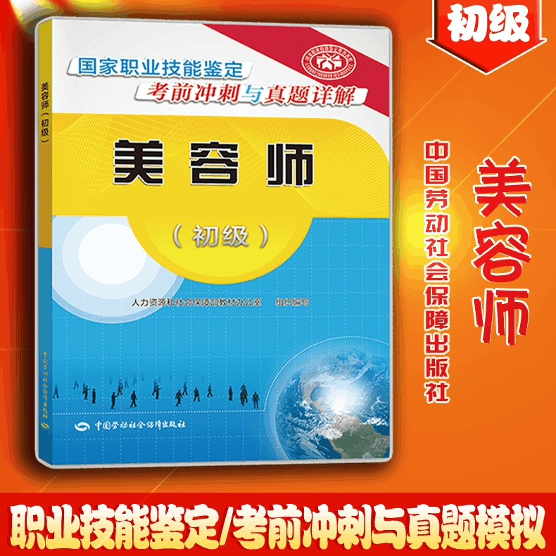 美容师初级国家职业技能鉴定考前冲刺与真题详解美容师初级人力资源和社会保障