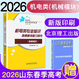 现货速发2026时代春风学而优系列春季高考机电类专业知识机械模块山东省春季高考复习书北京理工大学出版社机电控制基础机电类专业