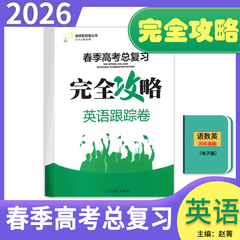 现货速发2026年山东职教高考完全攻略带答案英语跟踪试卷职教高考英语总复习辅导职教高考英语跟踪测试卷山东完全攻略英语测试卷