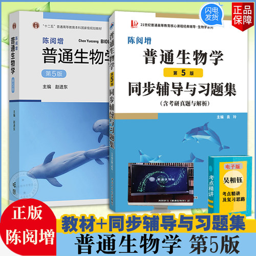 陈阅增普通生物学5版教材