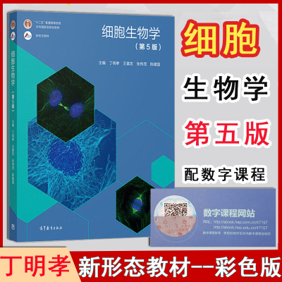 正版现货 细胞生物学第5版第五版细胞的超微结构及功能细胞生物学的基本概念丁明孝王喜忠张传茂编9787040471571 高等教育出版社