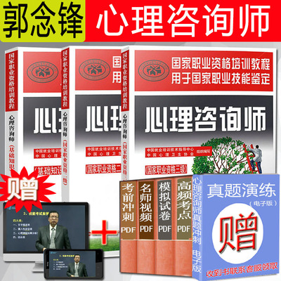 正版现货速发2025年心理咨询师教材三级教材二级教材基础知识3本职业资格培训教程中国劳动社会保障出版社