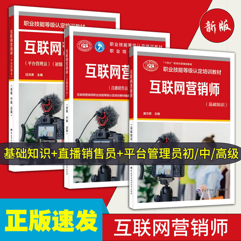 正版现货互联网营销师基础知识+直播销售员+平台管理员初级中级高级单选职业资格技能鉴定培训教程中国劳动社会保障出版社技能鉴定
