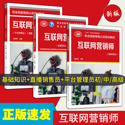 正版现货互联网营销师基础知识+直播销售员+平台管理员初级中级高级单选职业资格技能鉴定培训教程中国劳动社会保障出版社技能鉴定