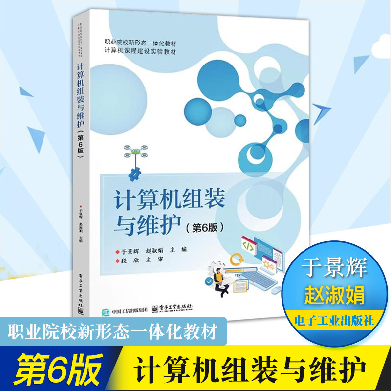 正版现货速发中职教材计算机组装与维护第6版职业教育国家规划教材于景辉主编电子工业出版社中等职业学校教学用书职业教育教材