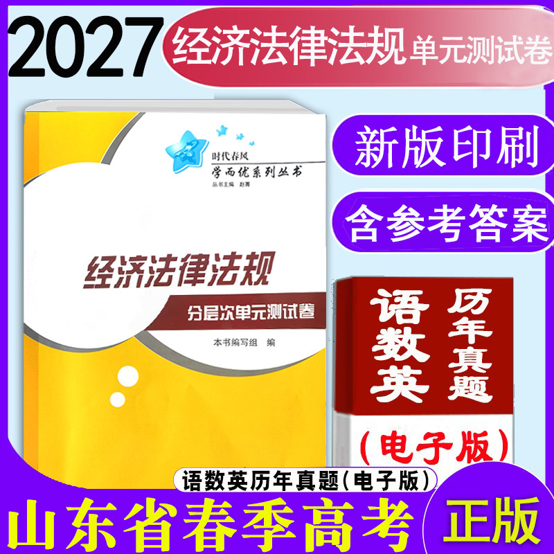 现货速发2027年时代春风学而优系列山东省职教高考经济法律法规分层次单元测试卷带答案春季高考考试辅导复习会计类试卷经济法基础
