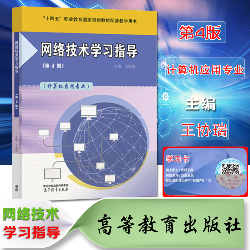 正版现货速发中职教材网络技术学习指导第4版计算机应用专业王协瑞主编中等职业教材高等教育出版社网络技术学习指导第4版