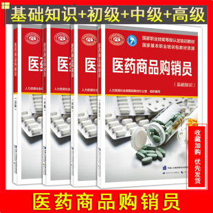 正版现货医药商品购销员初级中级高级基础知识职业技能鉴定培训教材人力资源社会保障部教材医药商品购销员中国劳动社会保障出版社