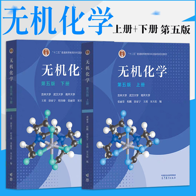 现货正版无机化学5版上册+下册
