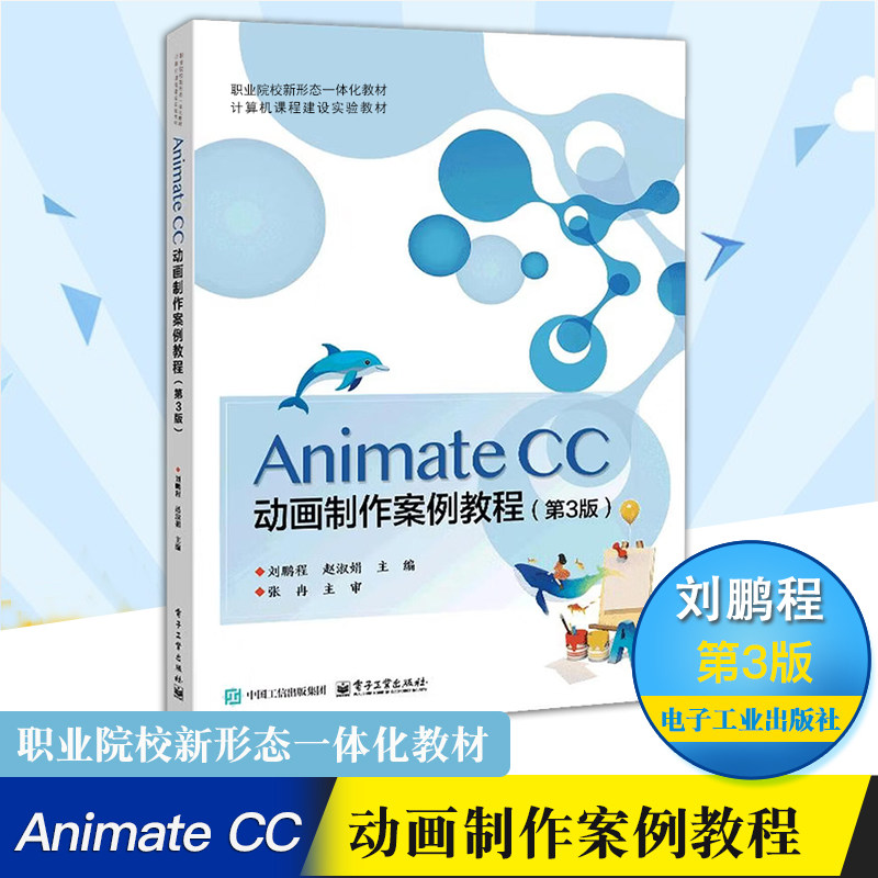 正版现货 Animate  CC动画案例制作教程第3版 刘鹏程 职业院校新形态一体化教材 电子工业出版社