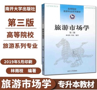 正版 旅游市场学第三版 林南枝黄晶编著南开大学出版社专升本旅游学教材 第3版 旅游市场学(修订版)高等院校旅游管理专业自学教材