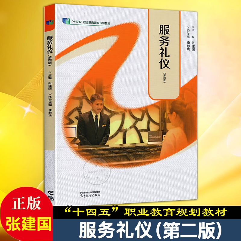正版现货职教中职教材高考服务礼仪第四版张建国编高等教育出版社服务礼仪第四版职教高考教材服务礼仪第四版张建国编中职教材高教