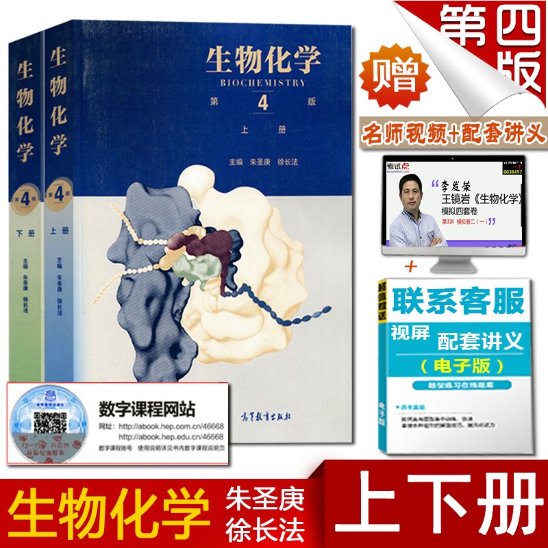 生物化学上下册第四4版