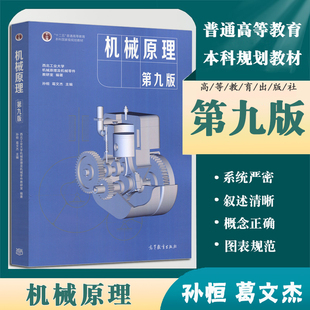 机械原理（第九版）孙恒高等教育出版社
