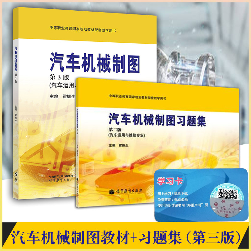 正版现货 中职教材汽车机械制图教材+习题集2本（第三版）第3版职教高考高等教育出版社汽车运用与维修专业霍振生汽车机械制图高教