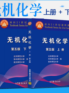 现货正版速发无机化学上下册