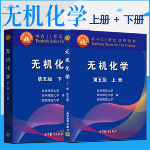 现货正版速发无机化学第五版上下册北师大华中师范南京师范考研竞赛化学无机化学教研室合编高等教育出版社无机化学下册第五版