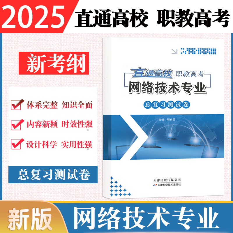 现货 速发2026年职教高考直通高校网络技术专业总复习测试卷含答案天津科学技术出版社职教高考网络技术专业测试卷含答案直通高校
