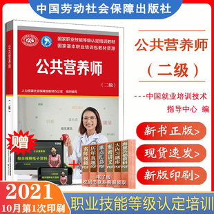 正版现货速发公共营养师二级职业资格技能培训教程技能鉴定教材中国劳动社会保障出版社公共营养师二级劳动社公共营养师