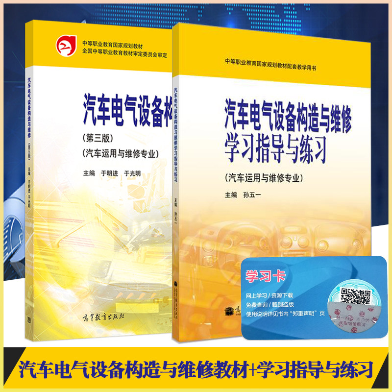 正版现货中职教材职教高考汽车电气设备构造与维修（第三版）教材+学习指导与练习2本汽车运用与维修专业主编于明进高等教育出版社