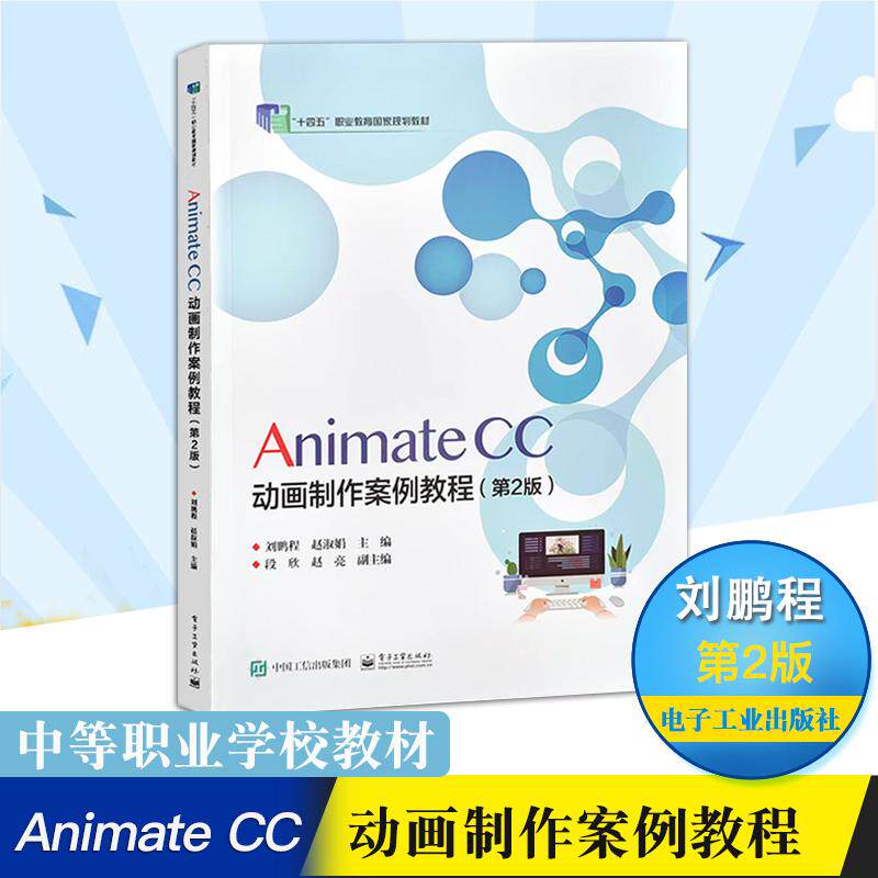 正版现货 Animate  CC动画案例制作教程第2版 刘鹏程电子工业出版社