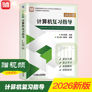 正版师大教育2026山东省专升本考试计算机复习指导师大教育李少辉专升本计算机公共课考点分析与题解计算机文化基础教材辅导专升本