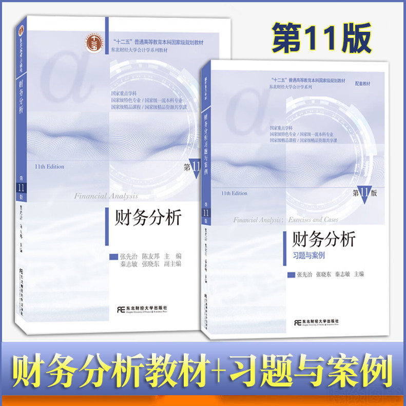 现货正版速发 财务分析第11版【教材+财务分析习题与案例】2本张先治陈友邦会计学系列东北财经大学出版社财务分析教材习题