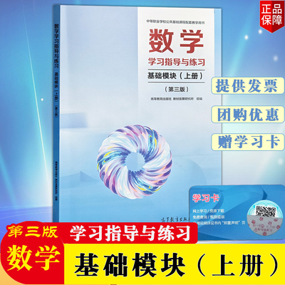 正版新书数学指导练习基础模块