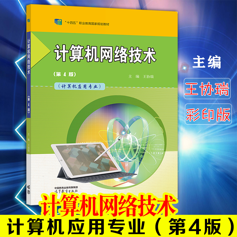 正版现货速发 中职教材 计算机网络技术 第4版 计算机应用专业 第四版主编 王协瑞 高等教育出版社中职教育教材 书籍/杂志/报纸 中学教材 原图主图