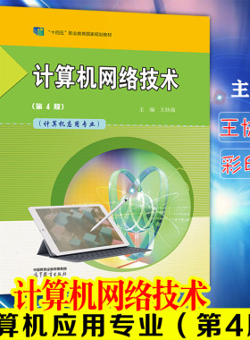 新书正版计算机网络技术现货速发
