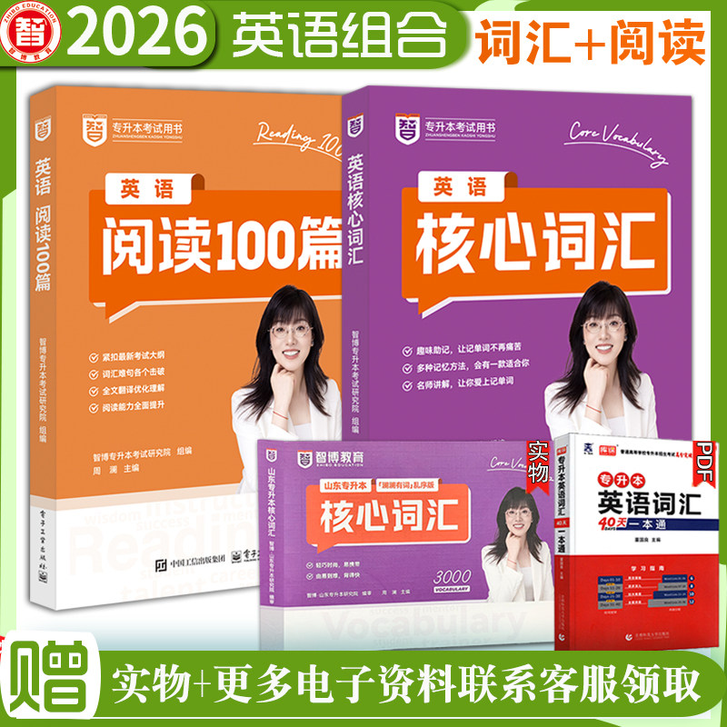 英语阅读100篇+英语核心词汇2本