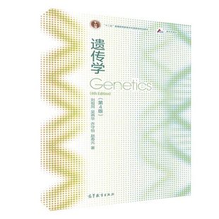 【现货速发】遗传学 第四版 刘祖洞吴燕华乔守怡 主编 编著 高等教育出版社