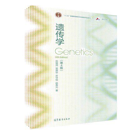 现货速发新书正版遗传学