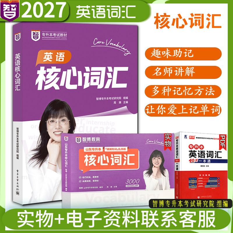 官方正版新版2027年智博山东省专升本英语核心词汇书周澜主编智博教育英语教研组英语核心词汇专升本英语核心词汇书