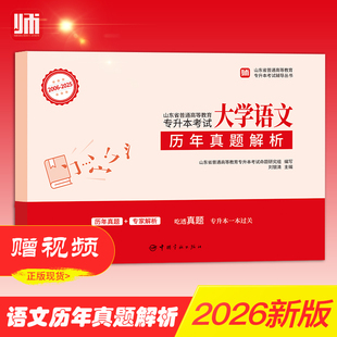 2026年师大教育专升本考试大学语文历年真题解析专升本语文历年真题解析师大教育山东专升本考试2026年语文历年真题考试山东专升本