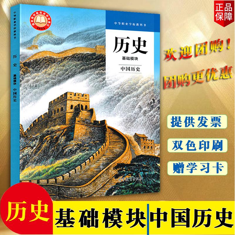 正版现货 历史(基础模块)--中国历史高等教育出版社 中等职业学校教科书