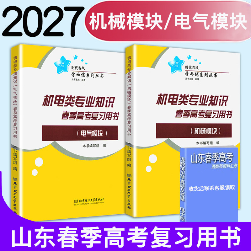 现货速发2027春季高考职教高考时代春风学而优机电类专业知识电气模块机械模块带答案山东春考机电类专业电气模块机械模块职教高考