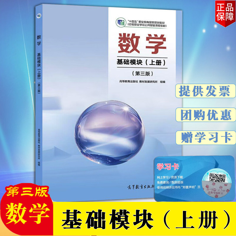 正版现货速发中职教材数学基础模块上册第三版 教材十四五中等职业学校公共基础课程数学高等教育出版社教材职业教育教材