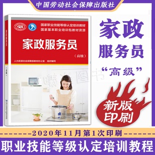 正版现货 家政服务员(高级)职业技能技能培训等级认定培训教材中国劳动社会保障出版社 人力资源和社会保障部教材办公室编写