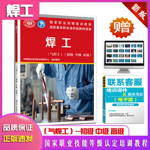 正版现货 焊工（气焊工）初级中级高级国家职业资格培训教程/技能指导国家职业技能鉴定考试培训包教材资源中国劳动社会保障出版社