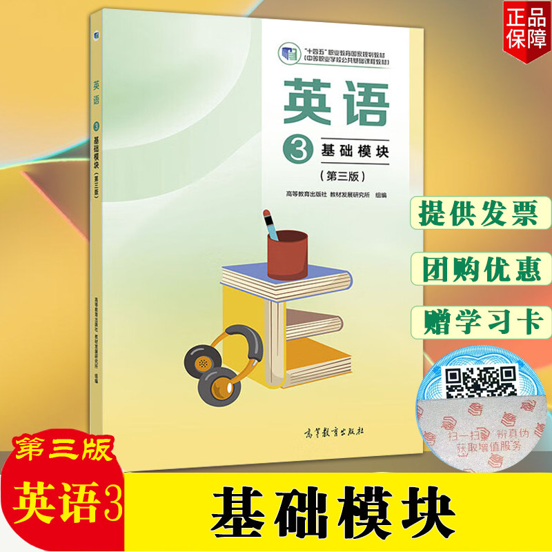 正版现货中职教材英语3基础模块（第三版）高等教育出版社英语3基础模块教材