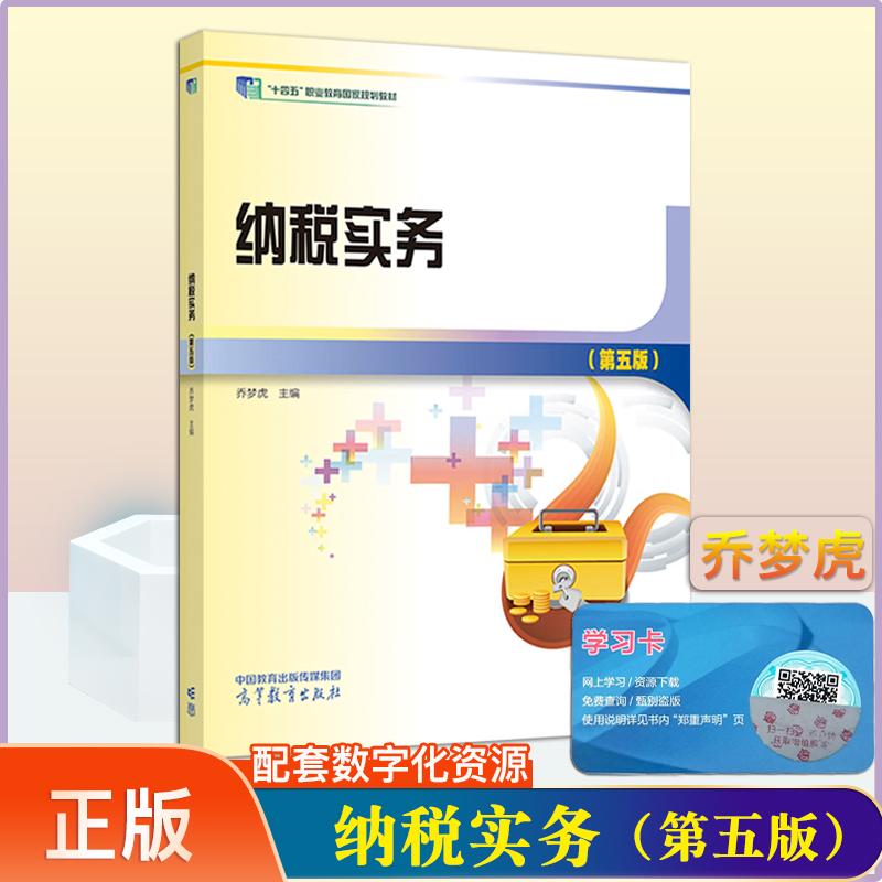 正版现货 纳税实务第五版第5版 职业院校会计及相关专业教学用书乔梦虎 高等教育出版社