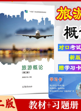 正版新书现货旅游概论教材