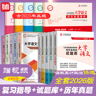 官方正版师大教育备考山东专升本2026版大学语文高等数学英语计算机政治复习指导教材历年真题解析试题库考试辅导复习书