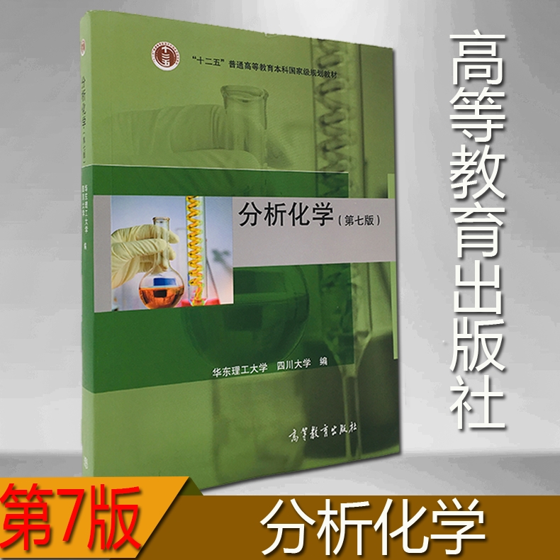 分析化学 第七版 第7版 华东理工 四川大学 高等教育出版社 普通高等教育本科教材内容仪器知识点解析