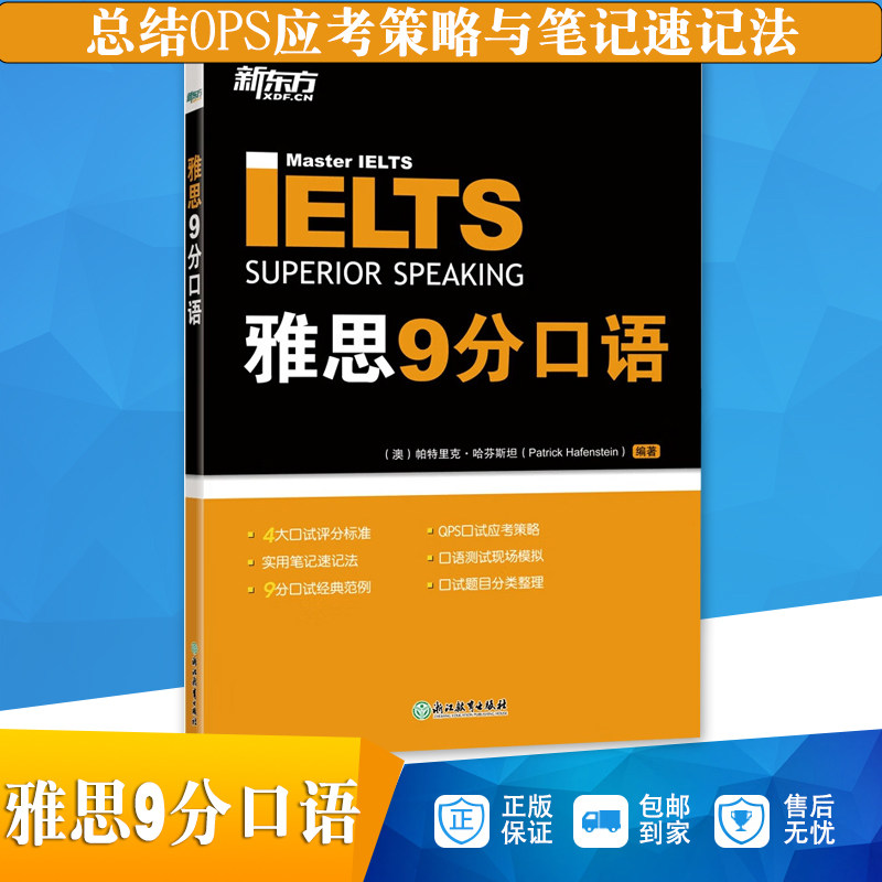 现货速发 新东方 雅思9分口语 4大口试评分标准 9分口试范例