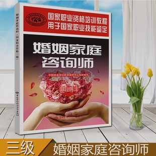 婚姻家庭咨询师 三级（职业资格技能鉴定培训教材 三级）中国就业培训技术指导中心组织编写 9787504575302中国劳动社会保障出版社