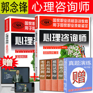 正版现货速发 心理咨询师三级教材+心理咨询师基础知识2本职业资格培训教材中国劳动社会保障出版社心里咨询师赠送网络视频
